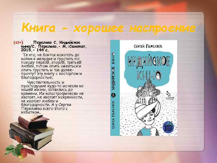  Книга - хорошее настроение (12+) Переляев С. Индийское кино/С. Переляев. - М. :
