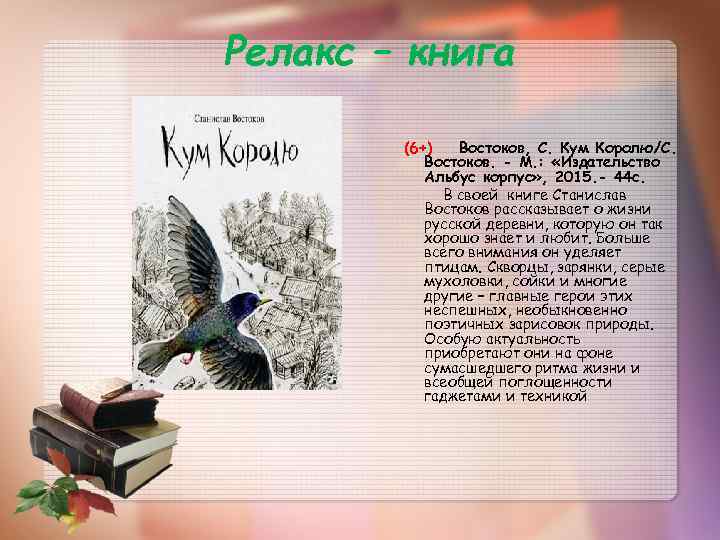 Релакс – книга (6+) Востоков, С. Кум Королю/С. Востоков. - М. : «Издательство Альбус