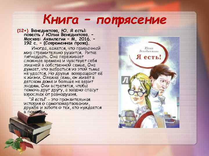 Книга – потрясение (12+) Венедиктова, Ю. Я есть!: повесть / Юлия Венедиктова. – Москва: