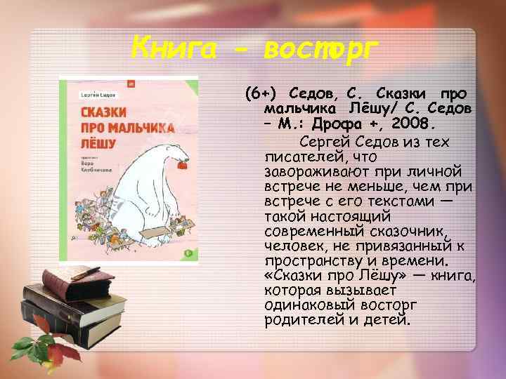 Книга - восторг (6+) Седов, С. Сказки про мальчика Лёшу/ С. Седов – М.