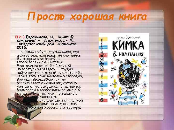 Просто хорошая книга (12+) Евдокимова, Н. Кимка @ компания/ Н. Евдокимова – М. :