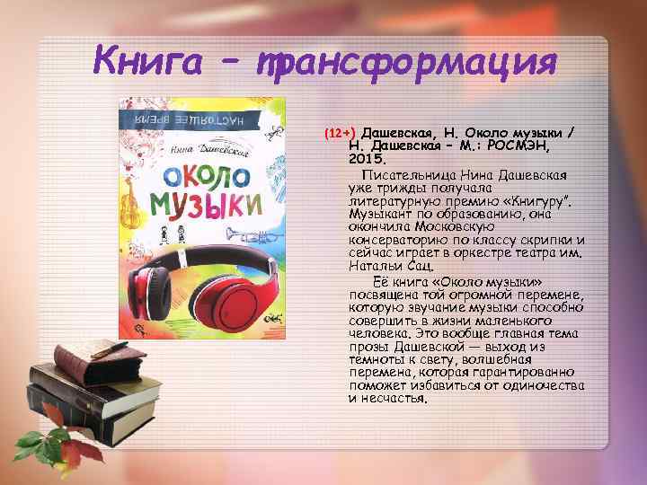 Книга – трансформация (12+) Дашевская, Н. Около музыки / Н. Дашевская – М. :
