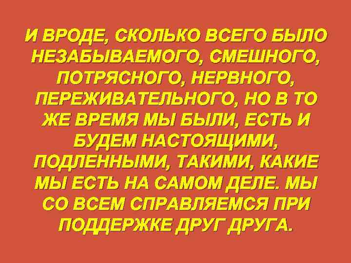 И ВРОДЕ, СКОЛЬКО ВСЕГО БЫЛО НЕЗАБЫВАЕМОГО, СМЕШНОГО, ПОТРЯСНОГО, НЕРВНОГО, ПЕРЕЖИВАТЕЛЬНОГО, НО В ТО ЖЕ