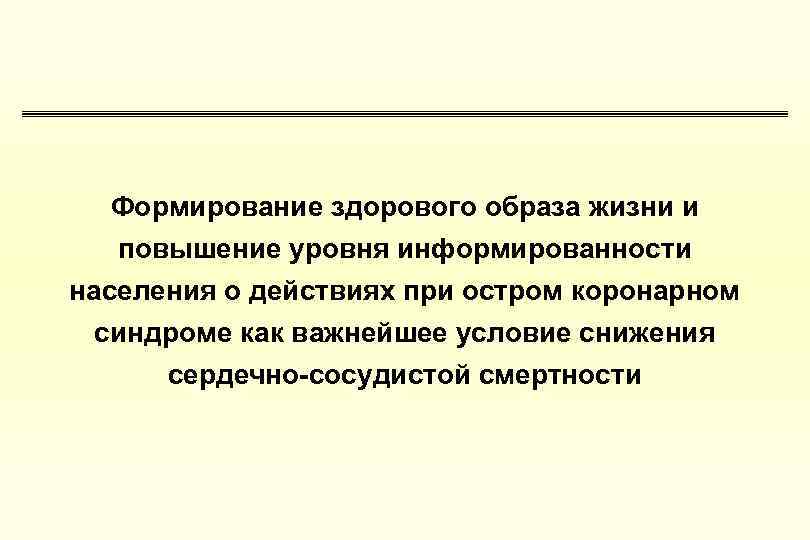 Формирование здорового образа жизни и повышение уровня информированности населения о действиях при остром коронарном