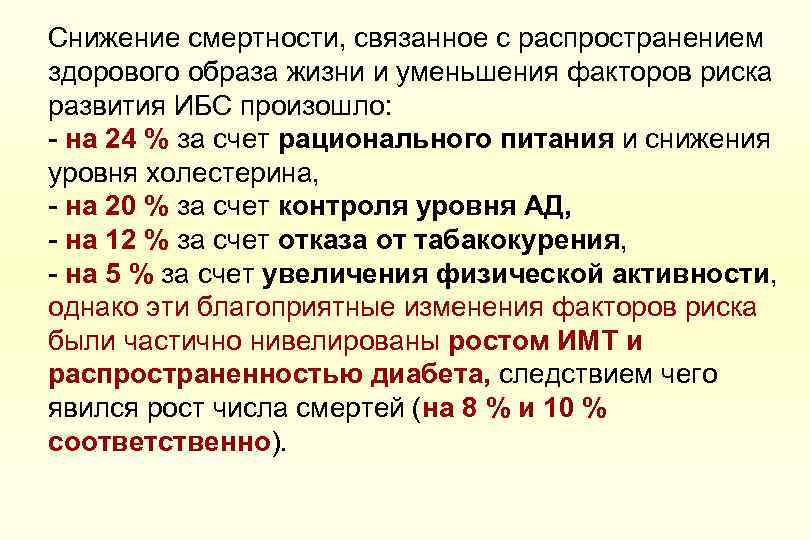 Снижение смертности, связанное с распространением здорового образа жизни и уменьшения факторов риска развития ИБС