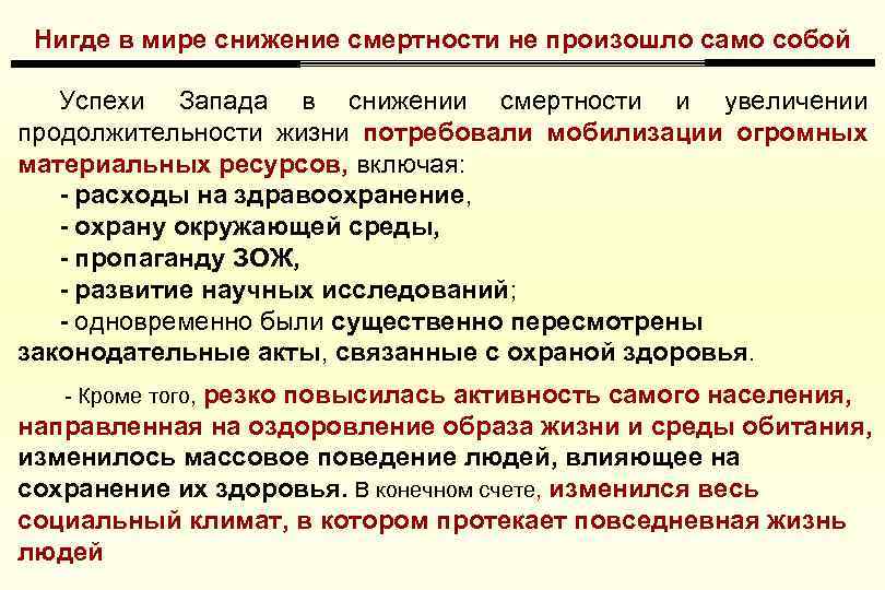 Нигде в мире снижение смертности не произошло само собой Успехи Запада в снижении смертности