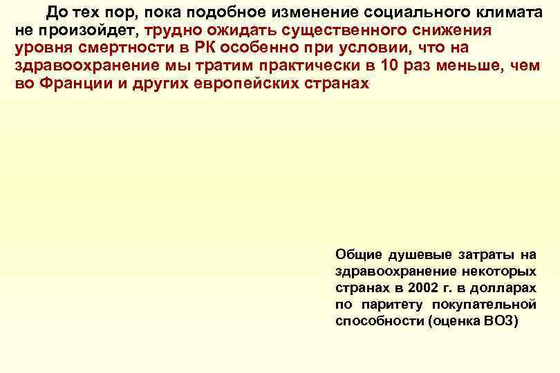 До тех пор, пока подобное изменение социального климата не произойдет, трудно ожидать существенного снижения