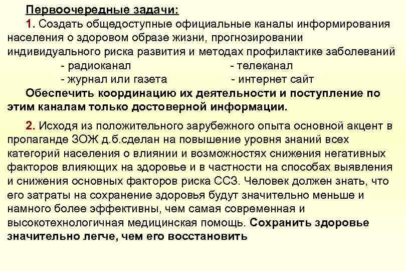 Первоочередные задачи: 1. Создать общедоступные официальные каналы информирования населения о здоровом образе жизни, прогнозировании