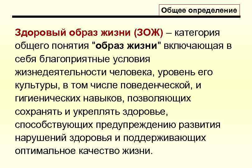 Общее определение Здоровый образ жизни (ЗОЖ) – категория общего понятия "образ жизни" включающая в