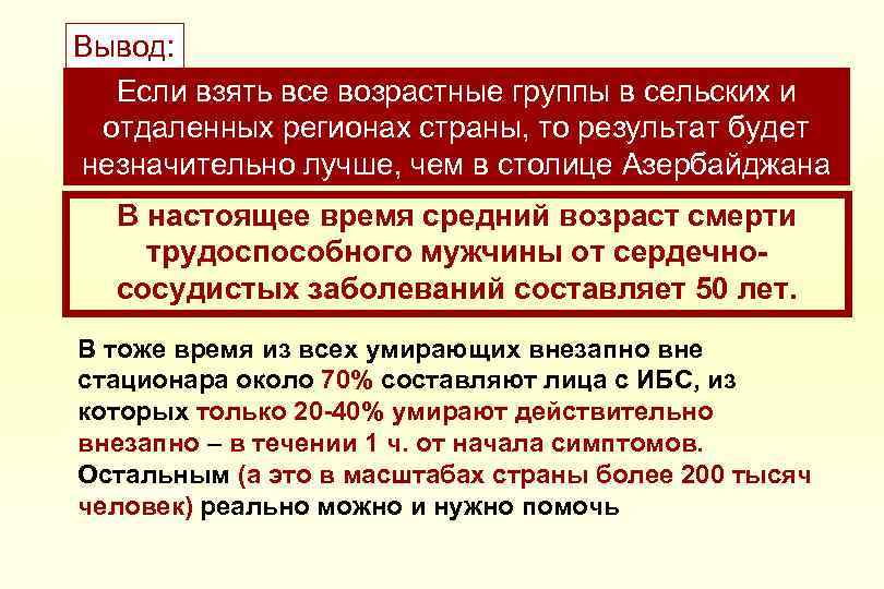 Вывод: Если взять все возрастные группы в сельских и отдаленных регионах страны, то результат