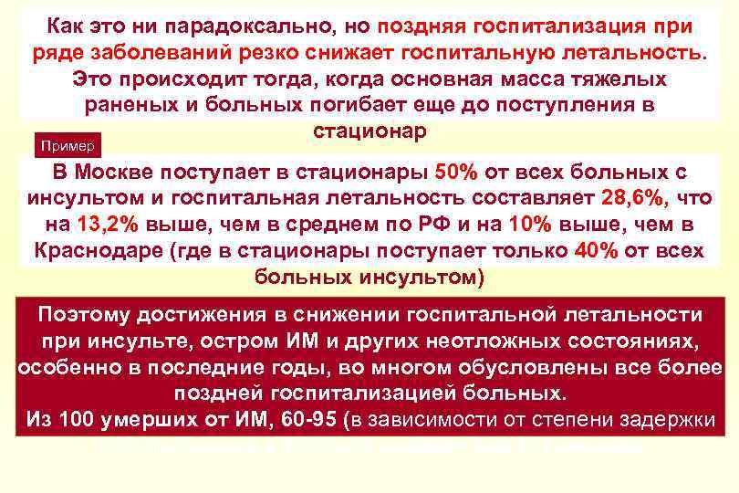 Как это ни парадоксально, но поздняя госпитализация при ряде заболеваний резко снижает госпитальную летальность.