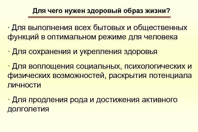 Для чего нужен здоровый образ жизни? · Для выполнения всех бытовых и общественных функций