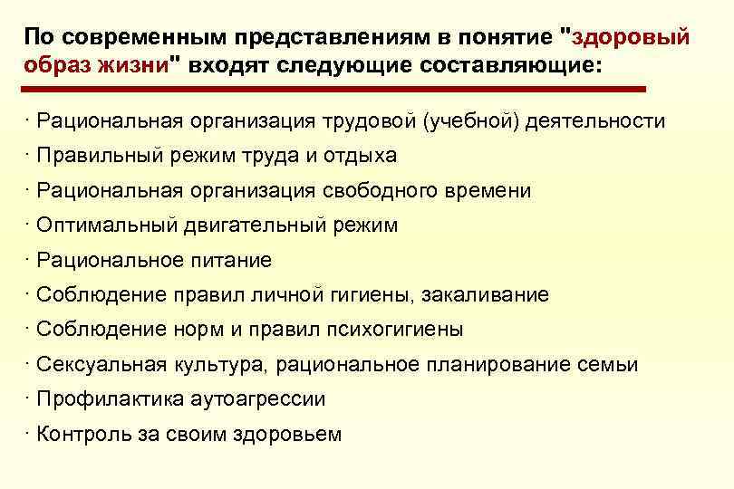 По современным представлениям в понятие "здоровый образ жизни" входят следующие составляющие: · Рациональная организация