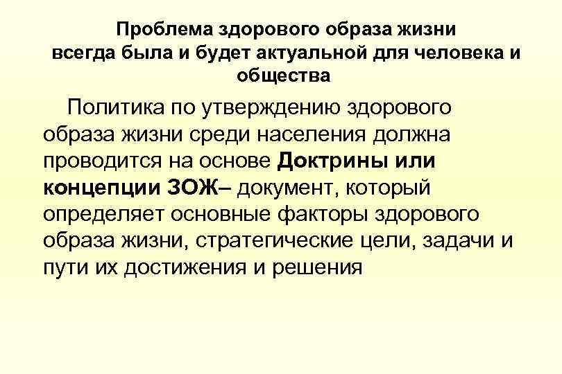 Проблема здорового образа жизни всегда была и будет актуальной для человека и общества Политика