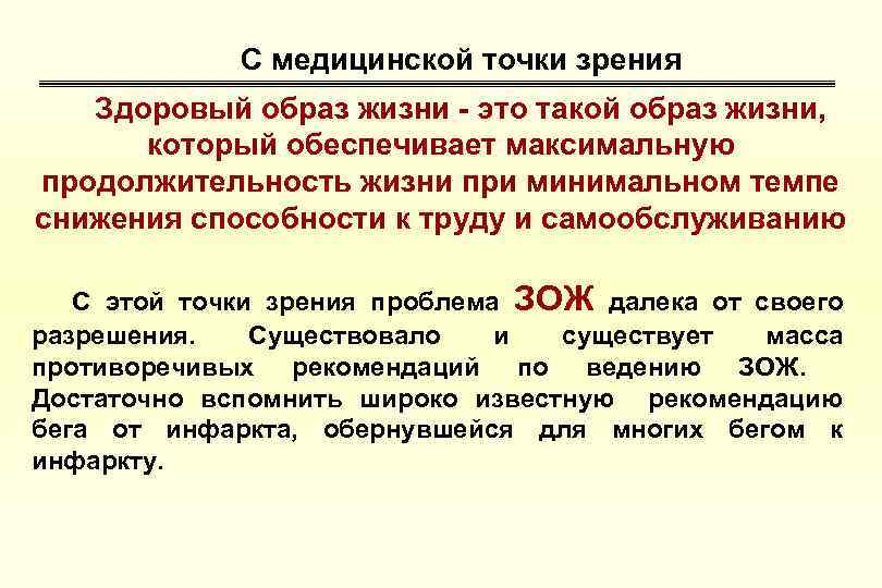 С медицинской точки зрения Здоровый образ жизни - это такой образ жизни, который обеспечивает