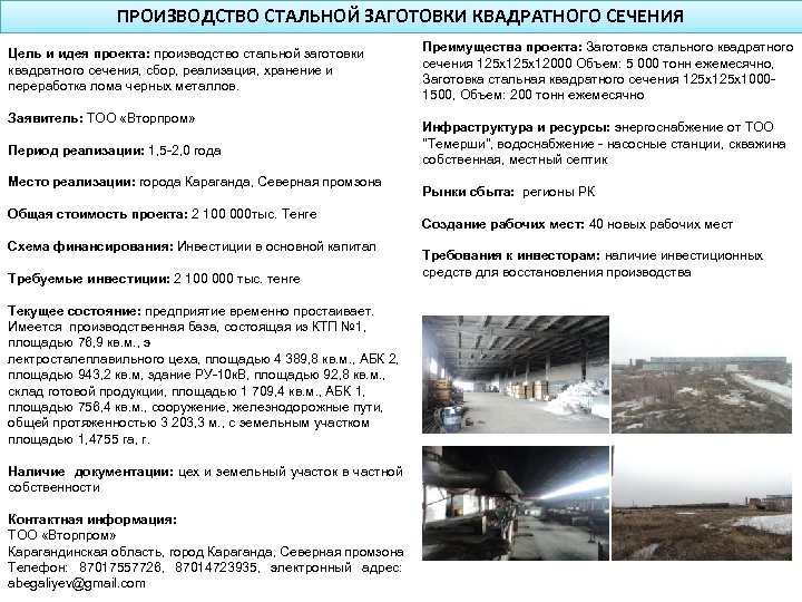 ПРОИЗВОДСТВО СТАЛЬНОЙ ЗАГОТОВКИ КВАДРАТНОГО СЕЧЕНИЯ Цель и идея проекта: производство стальной заготовки квадратного сечения,