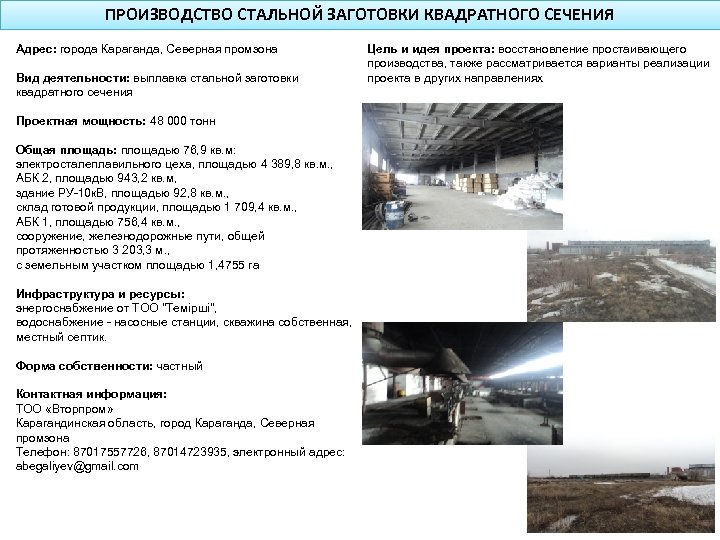 ПРОИЗВОДСТВО СТАЛЬНОЙ ЗАГОТОВКИ КВАДРАТНОГО СЕЧЕНИЯ Адрес: города Караганда, Северная промзона Вид деятельности: выплавка стальной