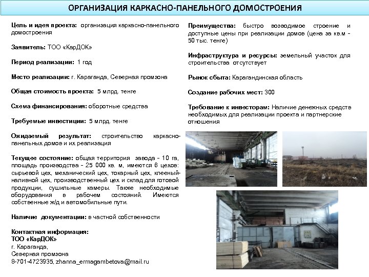 ОРГАНИЗАЦИЯ КАРКАСНО-ПАНЕЛЬНОГО ДОМОСТРОЕНИЯ Цель и идея проекта: организация каркасно-панельного домостроения Заявитель: ТОО «Кар. ДОК»