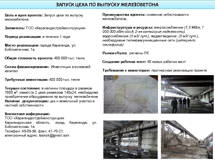 ЗАПУСК ЦЕХА ПО ВЫПУСКУ ЖЕЛЕЗОБЕТОНА Преимущества проекта: снижение себестоимости железобетона, Заявитель: ТОО «Карагандастройконструкция» Инфраструктура