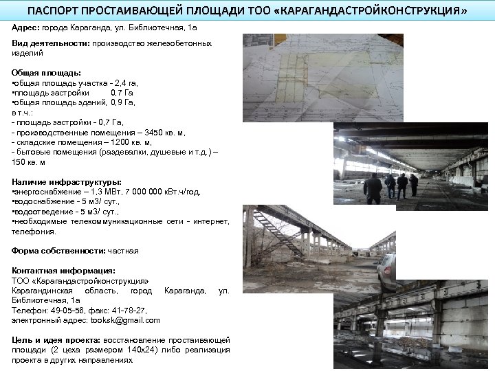 ПАСПОРТ ПРОСТАИВАЮЩЕЙ ПЛОЩАДИ ТОО «КАРАГАНДАСТРОЙКОНСТРУКЦИЯ» Адрес: города Караганда, ул. Библиотечная, 1 а Вид деятельности: