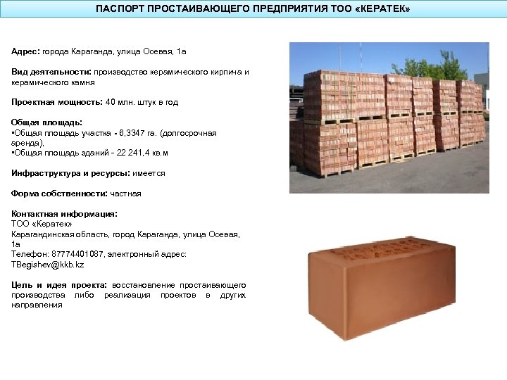 ПАСПОРТ ПРОСТАИВАЮЩЕГО ПРЕДПРИЯТИЯ ТОО «КЕРАТЕК» Адрес: города Караганда, улица Осевая, 1 а Вид деятельности: