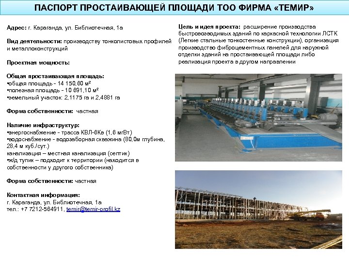 ПАСПОРТ ПРОСТАИВАЮЩЕЙ ПЛОЩАДИ ТОО ФИРМА «ТЕМИР» Цель и идея проекта: расширение производства быстровозводимых зданий