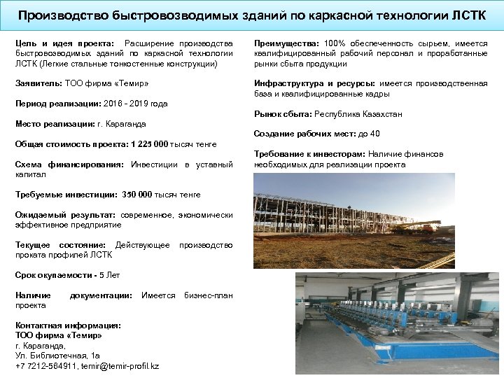 Производство быстровозводимых зданий по каркасной технологии ЛСТК Цель и идея проекта: Расширение производства быстровозводимых