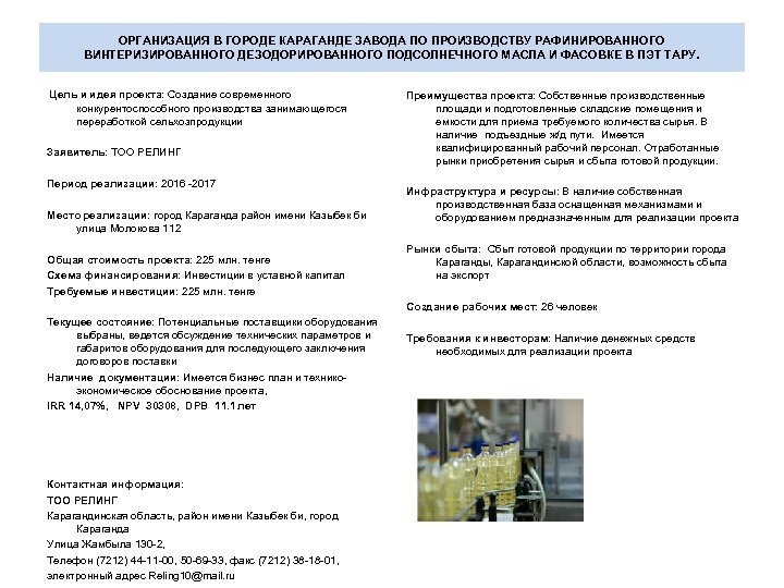 ОРГАНИЗАЦИЯ В ГОРОДЕ КАРАГАНДЕ ЗАВОДА ПО ПРОИЗВОДСТВУ РАФИНИРОВАННОГО ВИНТЕРИЗИРОВАННОГО ДЕЗОДОРИРОВАННОГО ПОДСОЛНЕЧНОГО МАСЛА И ФАСОВКЕ