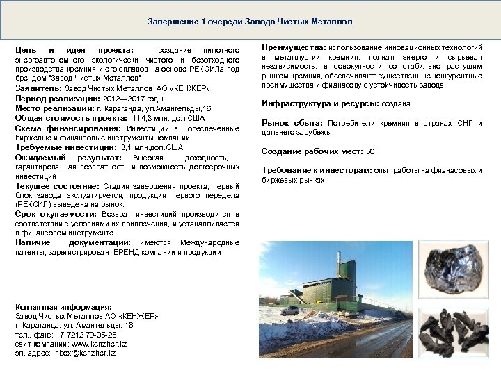  Завершение 1 очереди Завода Чистых Металлов Цель и идея проекта: создание пилотного энергоавтономного