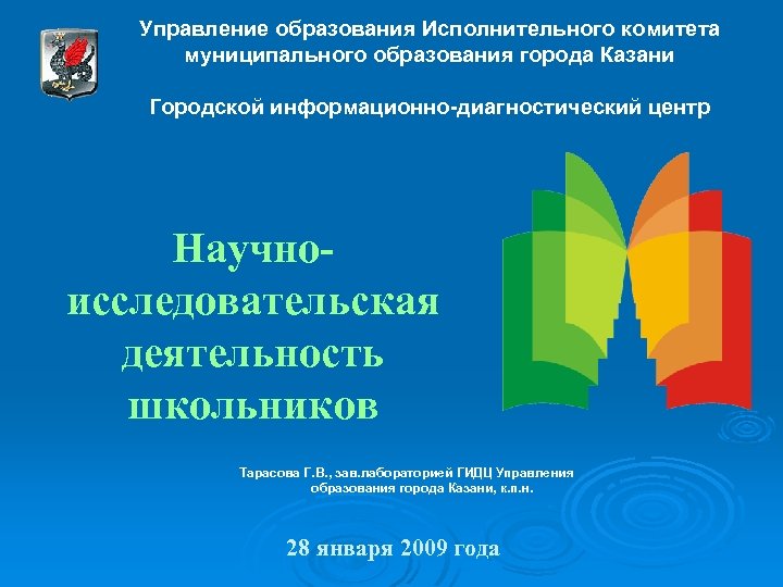 Управление образования Исполнительного комитета муниципального образования города Казани Городской информационно-диагностический центр Научноисследовательская деятельность школьников
