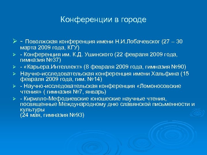 Конференции в городе Ø Ø Ø Поволжская конференция имени Н. И. Лобачевског (27 –