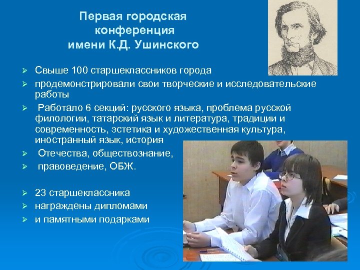 Первая городская конференция имени К. Д. Ушинского Ø Ø Ø Свыше 100 старшеклассников города