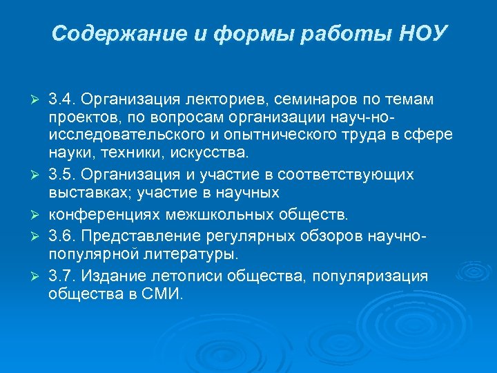 Содержание и формы работы НОУ Ø Ø Ø 3. 4. Организация лекториев, семинаров по