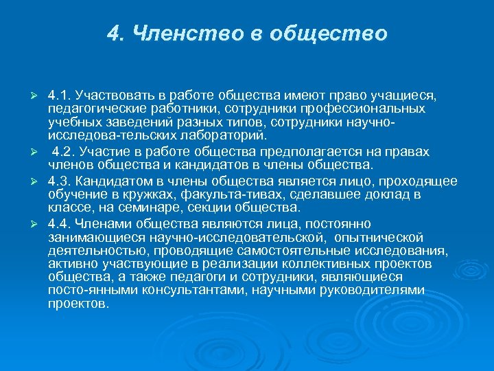 4. Членство в общество 4. 1. Участвовать в работе общества имеют право учащиеся, педагогические