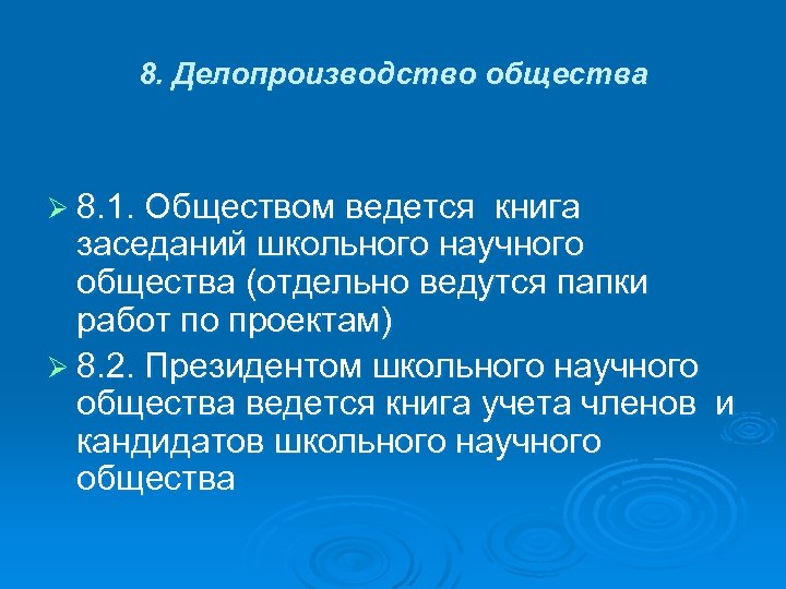 8. Делопроизводство общества Ø 8. 1. Обществом ведется книга заседаний школьного научного общества (отдельно