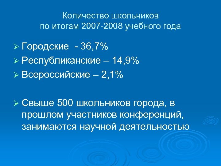 Количество школьников по итогам 2007 2008 учебного года Ø Городские 36, 7% Ø Республиканские