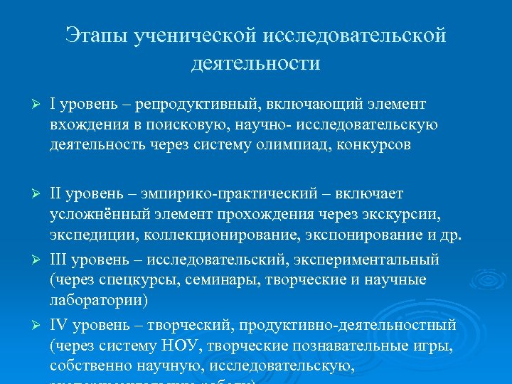 Этапы ученической исследовательской деятельности Ø I уровень – репродуктивный, включающий элемент вхождения в поисковую,