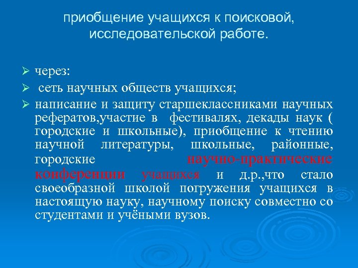 приобщение учащихся к поисковой, исследовательской работе. Ø Ø Ø через: сеть научных обществ учащихся;