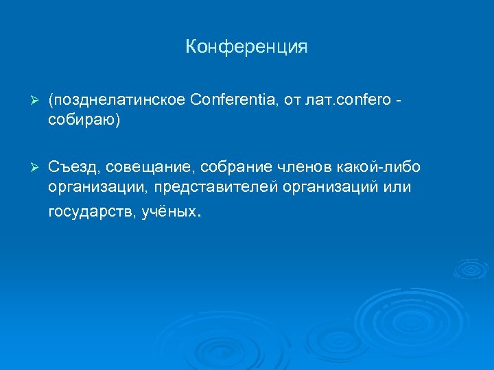 Конференция Ø (позднелатинское Conferentia, от лат. confero собираю) Ø Съезд, совещание, собрание членов какой