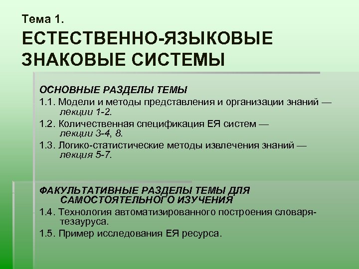 Тема 1. ЕСТЕСТВЕННО-ЯЗЫКОВЫЕ ЗНАКОВЫЕ СИСТЕМЫ ОСНОВНЫЕ РАЗДЕЛЫ ТЕМЫ 1. 1. Модели и методы представления