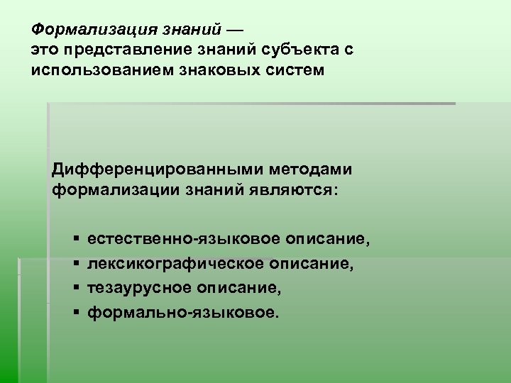 Формализация знаний — это представление знаний субъекта с использованием знаковых систем Дифференцированными методами формализации