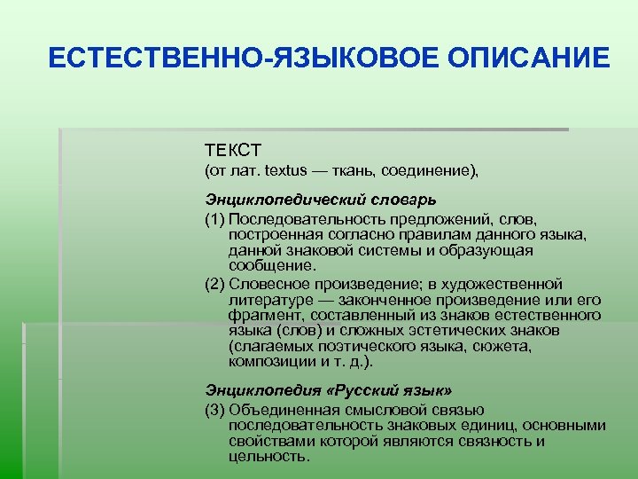 Особенности естественных языков