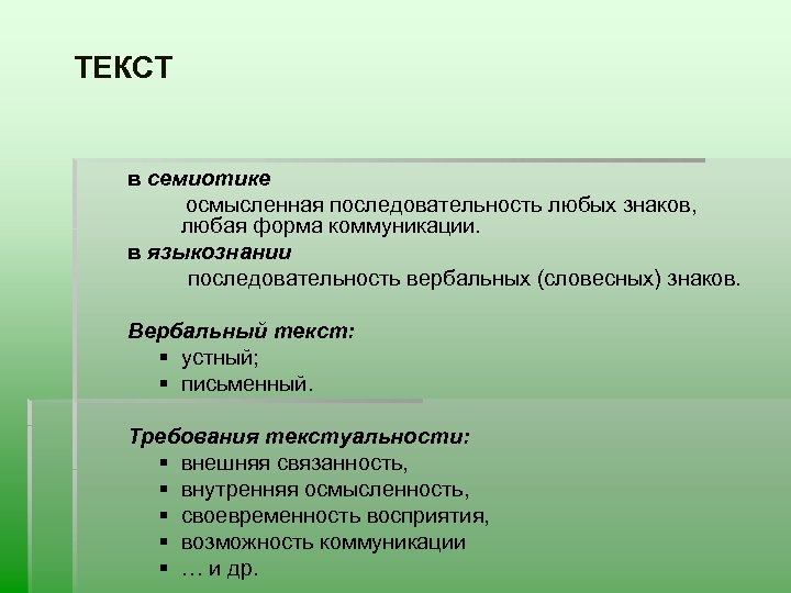 В семиотическую языковую систему входит уровень. Семиотика текста. Критерии текстуальности. Семиотика слово. Понятие текста.