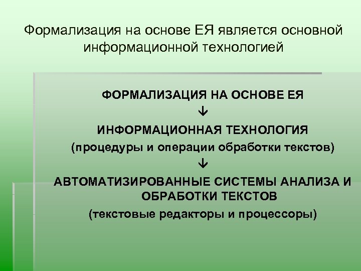 Формализация на основе ЕЯ является основной информационной технологией ФОРМАЛИЗАЦИЯ НА ОСНОВЕ ЕЯ ИНФОРМАЦИОННАЯ ТЕХНОЛОГИЯ