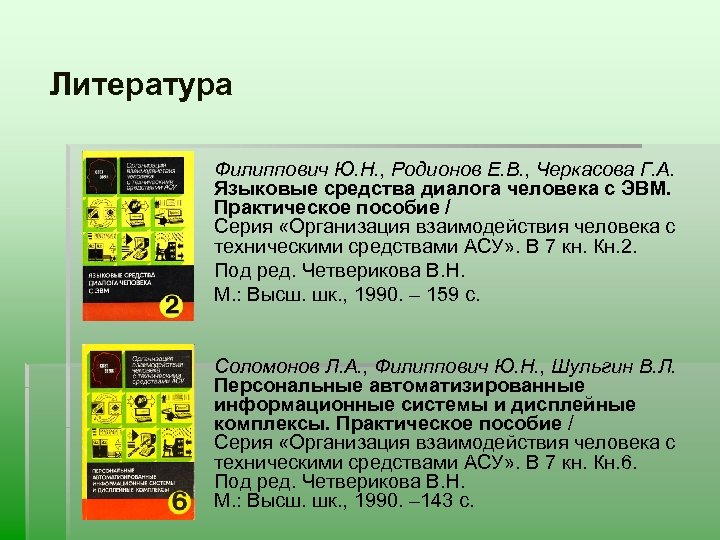 Литература Филиппович Ю. Н. , Родионов Е. В. , Черкасова Г. А. Языковые средства