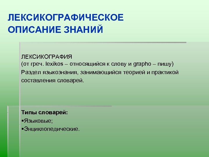 ЛЕКСИКОГРАФИЧЕСКОЕ ОПИСАНИЕ ЗНАНИЙ ЛЕКСИКОГРАФИЯ (от греч. lexikos – относящийся к слову и grapho –