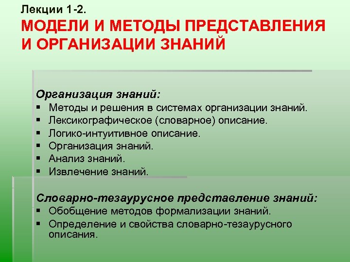 Лекции 1 -2. МОДЕЛИ И МЕТОДЫ ПРЕДСТАВЛЕНИЯ И ОРГАНИЗАЦИИ ЗНАНИЙ Организация знаний: § §