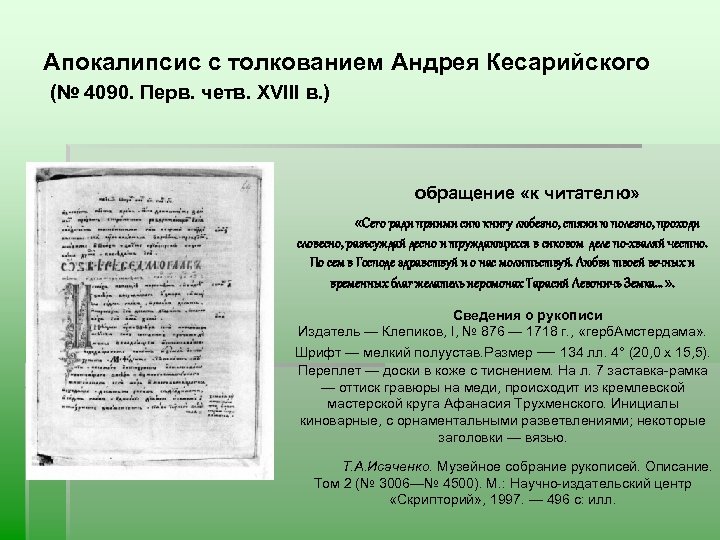 Апокалипсис с толкованием Андрея Кесарийского (№ 4090. Перв. четв. XVIII в. ) обращение «к