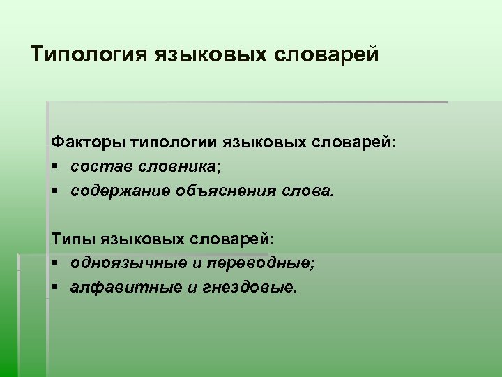 Типология языковых словарей Факторы типологии языковых словарей: § состав словника; § содержание объяснения слова.