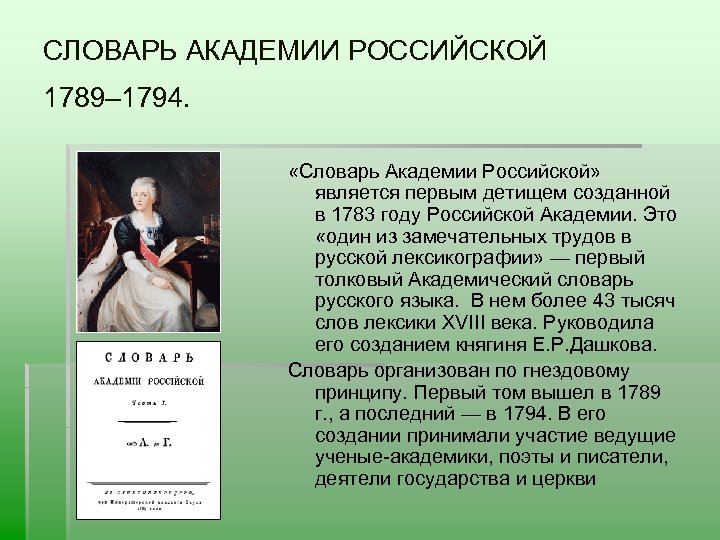 Век толковый словарь. Словарь Академии Российской 1789-1794. Толковый словарь Российской Академии 1783. Толковый словарь Академии Российской. Словарь Академии Российской 1783 год.